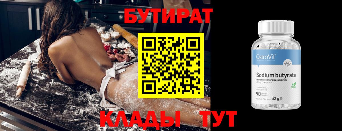 Бутират Butirat Клин